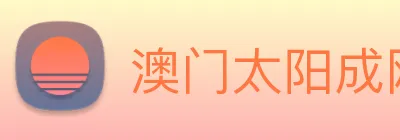 澳门太阳成网页版 Logo